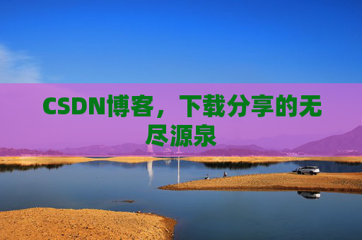 CSDN博客,下载分享的无尽源泉 CSDN博客,下载分享的无尽源泉
