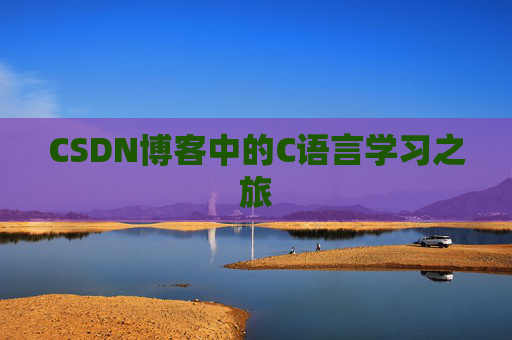 CSDN博客中的C语言学习之旅